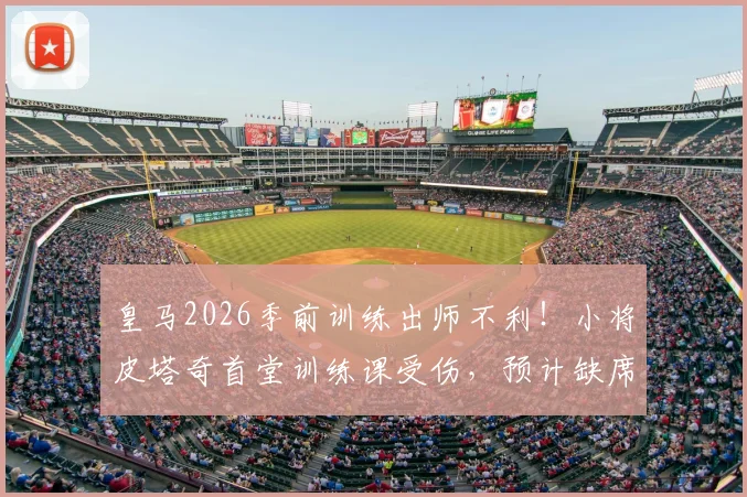 皇马2026季前训练出师不利！小将皮塔奇首堂训练课受伤，预计缺席至九月初，卡斯蒂亚受影响