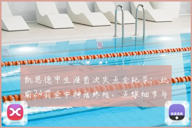 凯恩德甲生涯首次失点全纪录:此前24罚全中神话终结,点球细节与技术分析