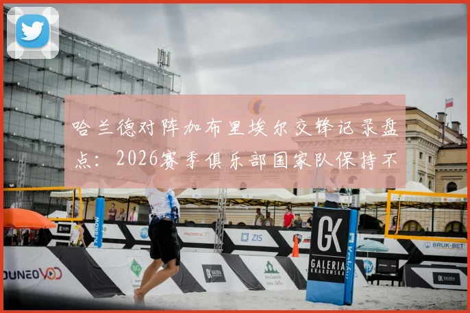 哈兰德对阵加布里埃尔交锋记录盘点：2026赛季俱乐部国家队保持不败，曼城阿森纳对决数据深度解析