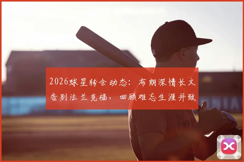 2026球星转会动态：布朗深情长文告别法兰克福，回顾难忘生涯并致谢俱乐部与球迷