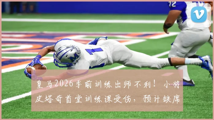 皇马2026季前训练出师不利!小将皮塔奇首堂训练课受伤,预计缺席至九月初,卡斯蒂亚受影响