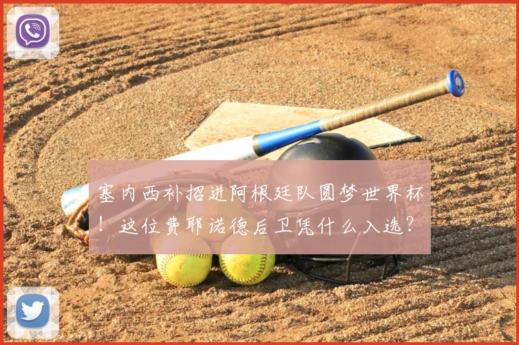 塞内西补招进阿根廷队圆梦世界杯！这位费耶诺德后卫凭什么入选？解析斯卡洛尼选人思路