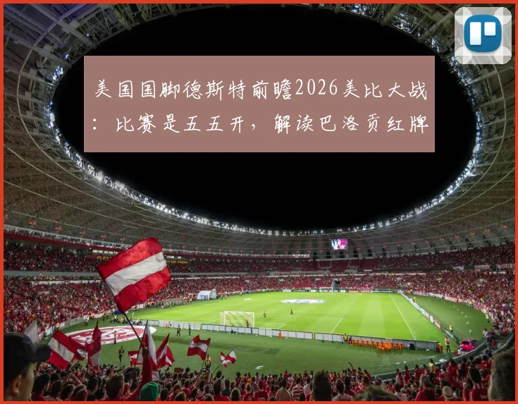 美国国脚德斯特前瞻2026美比大战：比赛是五五开，解读巴洛贡红牌无意原因