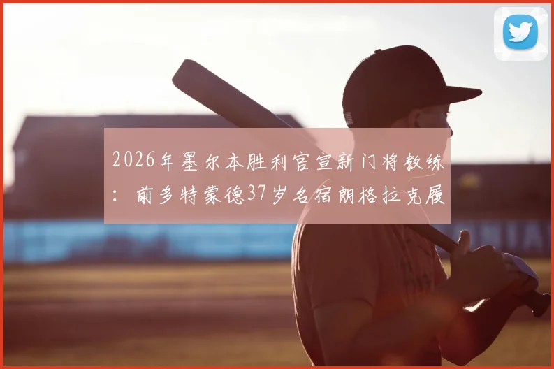 2026年墨尔本胜利官宣新门将教练：前多特蒙德37岁名宿朗格拉克履新，详解其执教前景与球队防守变革
